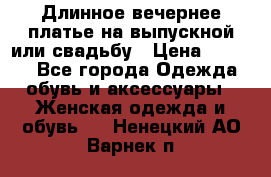 Длинное вечернее платье на выпускной или свадьбу › Цена ­ 9 000 - Все города Одежда, обувь и аксессуары » Женская одежда и обувь   . Ненецкий АО,Варнек п.